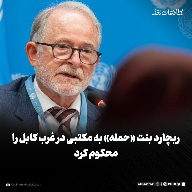 اطلاعات روز | Etilaatroz ✔: ریچارد بنت، گزارشگر ویژه‌ی سازمان ملل در امور حقوق بشر افغانستان انفجار در یک مکتب در غرب کابل را «حمله» خوانده و آن را 