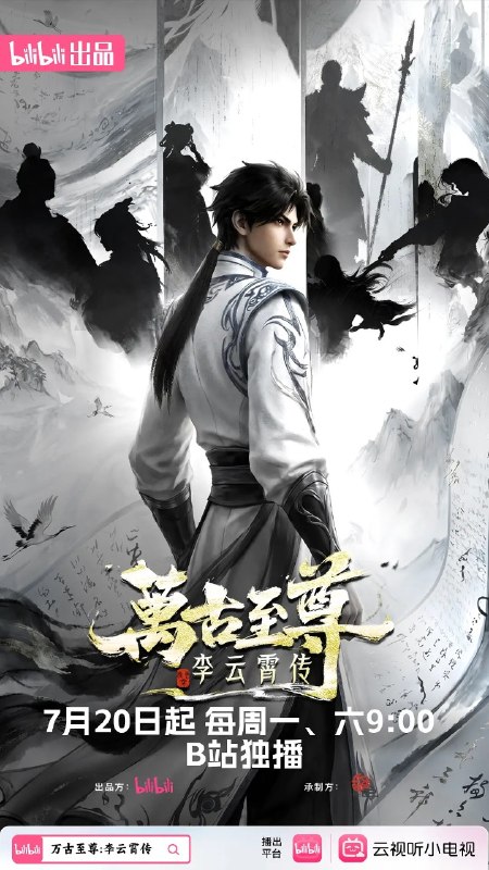 名称：万古至尊：李云霄传 (2026) 1080p 高码率 更新EP20