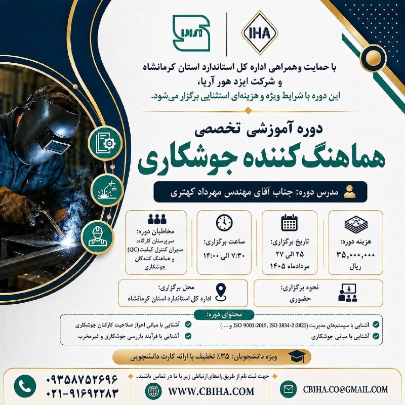 انجمن علمی مهندسی مواد و متالورژی دانشگاه رازی: ✨ برای نخستین بار در کرمانشاه! ✨دوره آموزشی تخصصی هماهنگ‌کننده جوشکاری با شرایط ویژه و هزینه استثنایی برگزار می‌شود. 🧑‍🏭