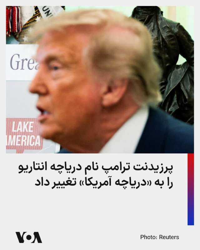 Farsi VOA ✔: ⚡️دونالد ترامپ، رئیس جمهوری آمریکا، روز پنجشنبه ۵ شهریور با امضای یک فرمان اجرایی دستور داد نام «دریاچه انتاریو» در کارب