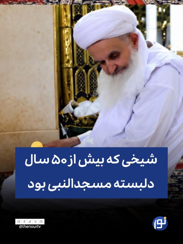 🔵 شیخی که بیش از ۵۰ سال دلبسته مسجدالنبی ﷺ بود