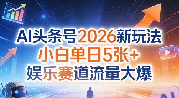📌 #今日头条 ✍️ 《AI头条号2026新玩法 小白单日5张+ 娱乐赛道流量大爆》💡 项目介绍