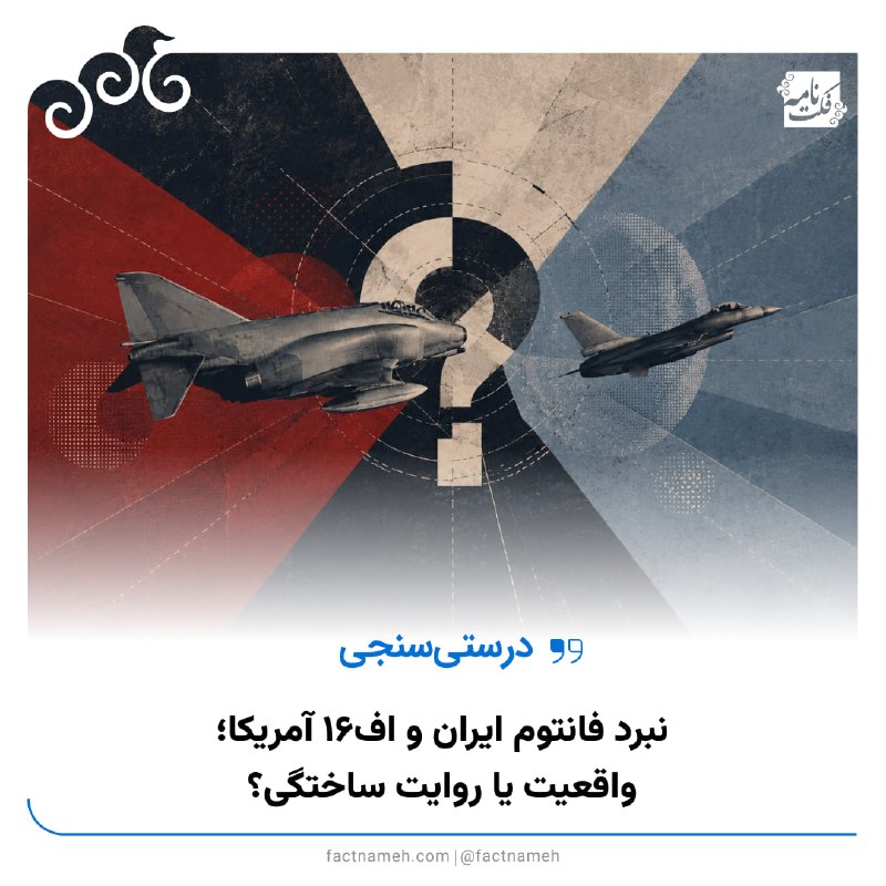 FactNameh | فکت‌نامه: ✍️ نبرد فانتوم ایران و اف‌۱۶ آمریکا؛ واقعیت یا روایت ساختگی؟🔹ویدیویی پربازدید در شبکه‌های اجتماعی، ادعا می‌کند در روزهای
