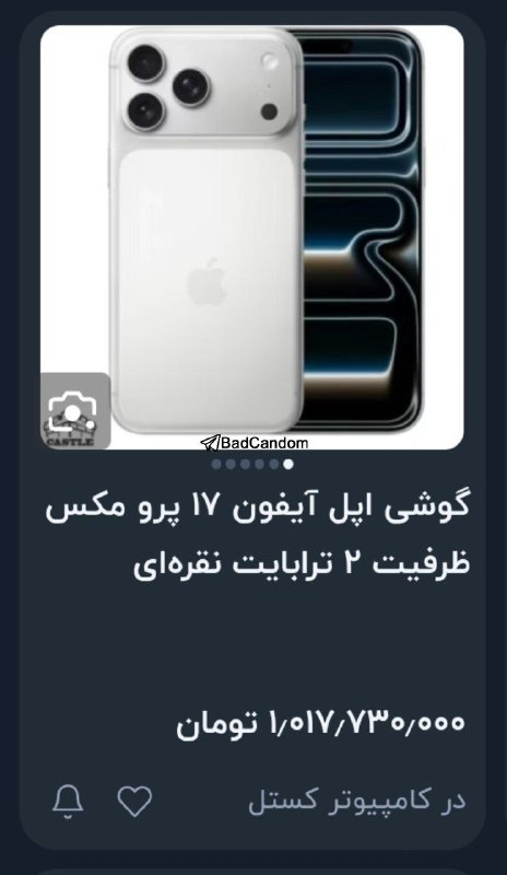 منو شوگرم👴🏻👩🏻: 🔴 آیفون 17 پرومکس 2 ترابایت: 1,000,000,000 تومن ناقابل@MnoShougeram | منو شوگرم