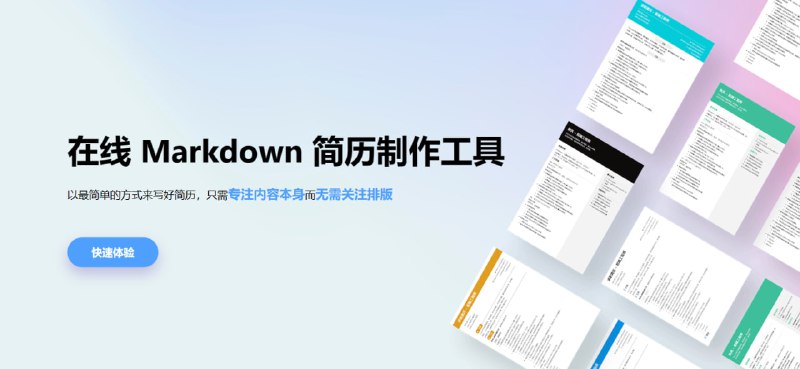 🗣  赚钱项目  👈🏵  #程序 |  木及简历 - Markdown在线简历工具🍥  简介