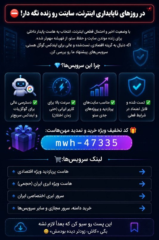 SeoGoal آموزش سئو سئوگل: 💖در روزهای ناپایداری اینترنت، سایتت رو زنده نگه دار!💖 با وضعیت اخیر و احتمال قطعی اینترنت، انتخاب یه هاست پایدار داخلی