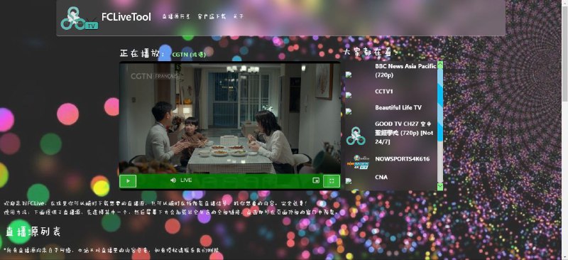 📺 FCLiveTool - 直播源观看和管理工具▎软件平台