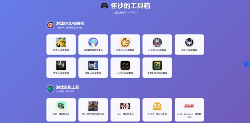 #游戏 #工具箱 #辅助 怀沙的工具箱 一个游戏相关的辅助工具箱，旨在让游戏更好玩，提供帕鲁、星露谷、骑士、丝之歌、悟空、剑星等游戏的 MOD 安装器，以及 N 卡驱动下载、Steam 游戏下载器、护肝零零七、MAC 地址修改、微软 Rewards 自动化脚本等实用工具，还有各种游戏汉化工具，游戏爱好者必备，免费使用，无需注册
