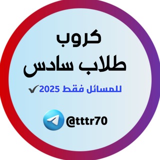 كروب حل مسائل (فيزيا،كيمياء،رياضيات)طلاب سادس العلمي♡