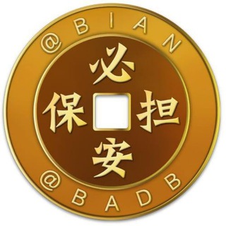 公群1265 暴富集团 分钟计时结账 押金5000u
