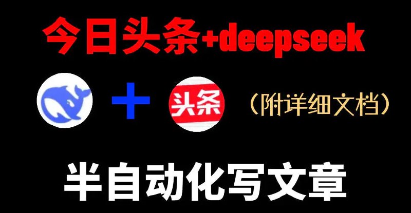 📌 #今日头条  | 活动线报 · 返佣平台✍️ 《今日头条项目新玩法 deepseek半自动出文章 五天变现6张+》📖 项目介绍