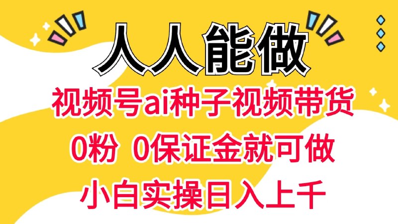 📌 #视频号 ✍️ 《视频号AI种子带货 0粉 0保证金就可做 人人能做 实操日入上千》📖 项目介绍