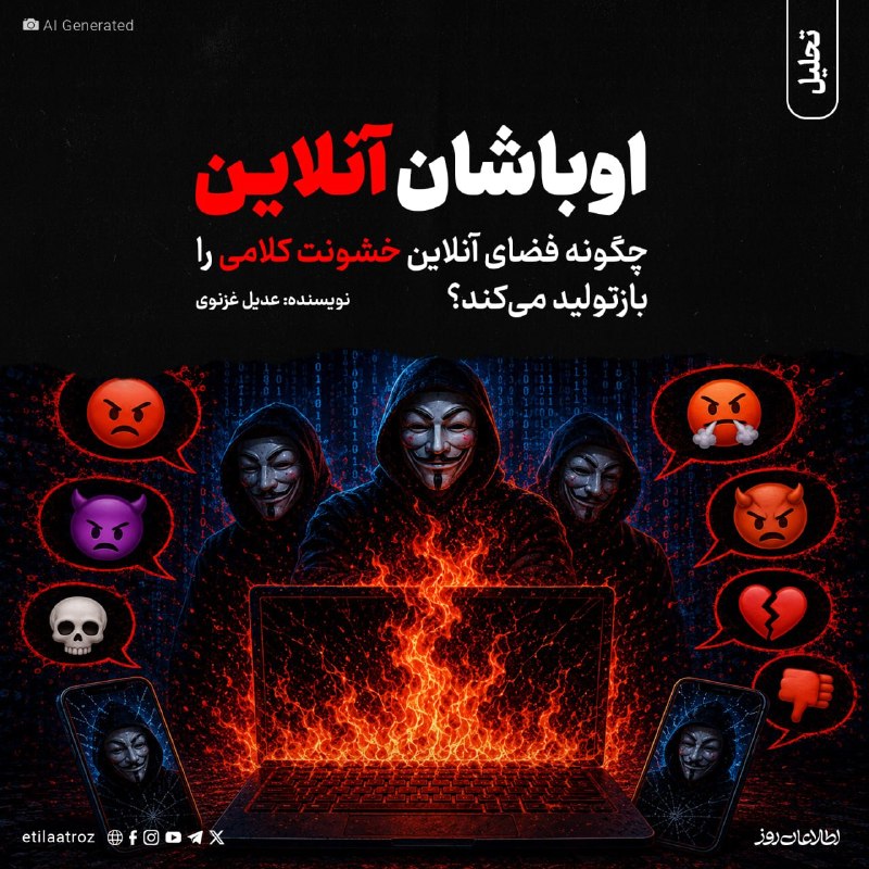 اطلاعات روز | Etilaatroz ✔: مقابله با خشونت کلامی در فضای مجازی با بستن یک حساب کاربری یا حذف چند کامنت توهینآمیز به پایان نمیرسد. خشونت آنلاین، ب