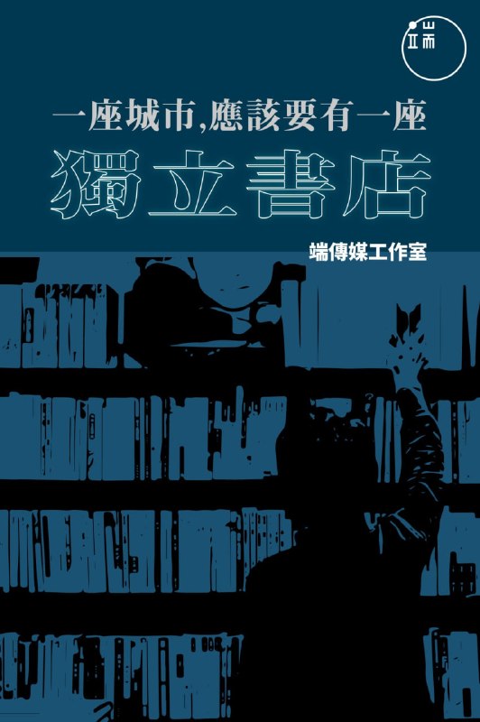 名称：《独立书店：一座城市应该要有一间》（azw3+epub+mobi+pdf)