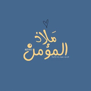 Telegram profile photo for مَلاذ المُؤمِن .