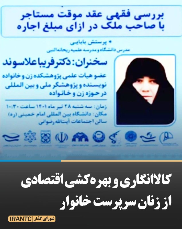 شورای مدیریت گذار: کالاانگاری و بهره‌کشی اقتصادی از زنان سرپرست خانوار تقلیل دادن روابط انسانی یا زناشویی به یک مبادله تجاری برای تأمین نیا