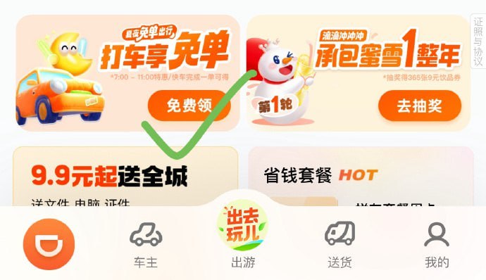 🚦 滴滴app/小程序首页-打车享免单，页面下方邀8人可领熊猫玩偶🚦 滴滴app/小程序首页-打车享免单，页面下方邀8人可领熊猫玩偶