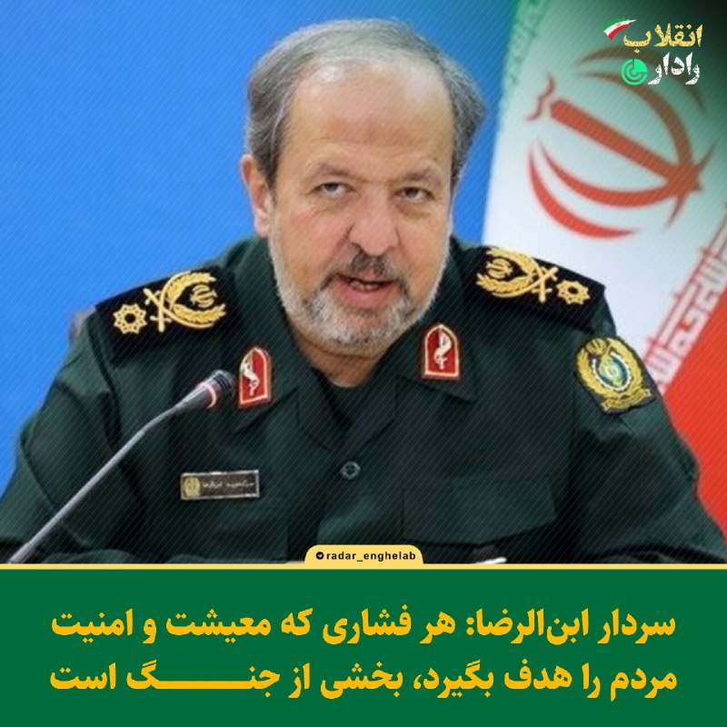 رادار انقلاب: ✅ سردار ابنالرضا: هر فشاری که معیشت و امنيت مردم را هدف بگیرد، بخشی از جنگ استسرپرست وزارت دفاع و پشتیبانی نیروهای مسل