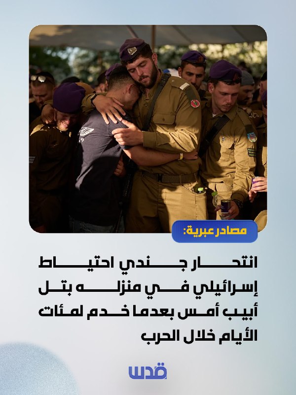 "הארץ": חייל מילואים ישראלי התאבד אתמול בביתו בתל אביב לאחר ששירת מאות ימים במהלך המלחמה.