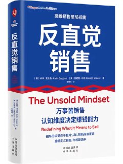 标题：反直覺銷售 [經濟管理] 简介： 本书颠覆传统销售观念，提出“反直觉销售思维”。它指出，成功的销售并非依靠强势推销，而是通过做真实的自己、保持刻意无知、运用合作思维等方式，与客户建立真诚的联结。这不仅是一种销售技巧，更是一种能带来真正改变的成事心法。链接： https://pan.quark.cn/s/f61c10b8a228🏷标签： #經濟管理👥 群组：@BooksRealm