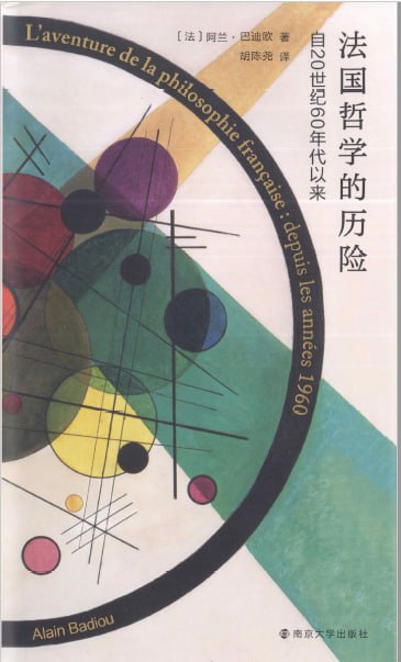 法国哲学的历险