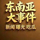 Image from a post by 东南亚大事件-新闻曝光吃瓜