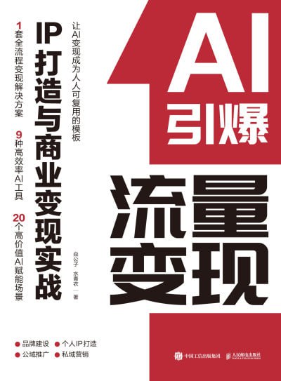 AI引爆流量变现