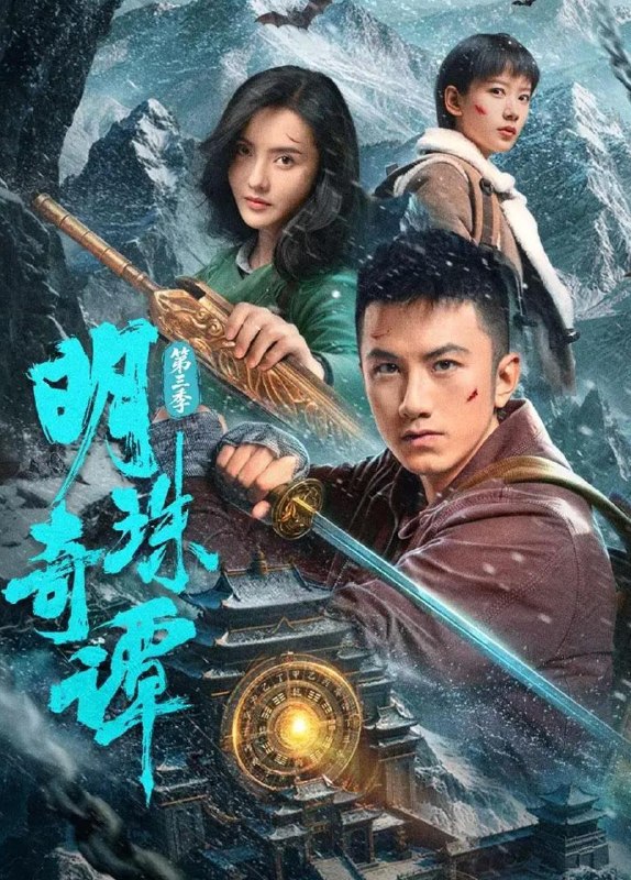 名称：明珠奇谭 第三季 (2026) 4K    更新至16集/微短剧