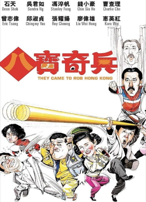 八宝奇兵 (1989):高清1080P原盘REMUX资源,国粤双语及中文字幕,经典动作喜剧电影下载