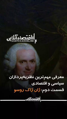 شناخت (داود بهرامی سیاوشانی): @BE_WAGHTE_KETAB 📹معرفی مهمترین نظریهپردازان سیاسی واقتصادی(قسمت دوم:ژان ژاک روسو)🔅دراین برنامه به معرفی برجستهترین ان