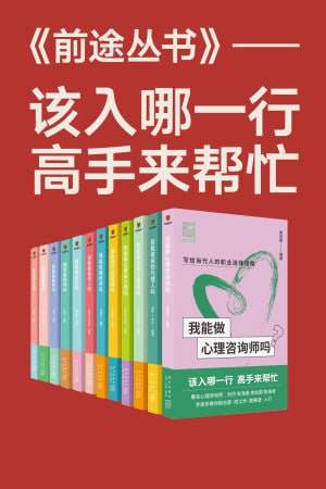 《前途丛书》高清资源下载:职场人士必备职业规划指南,助你选择理想之路!