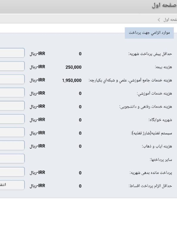 دانشگاه آزاد اسلامی اردبيل: مبلغ هزینه بیمه و هزینه خدمات جامع اموزشیار که واریز آن اجباری است