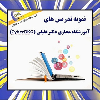 نمونه تدریس های آموزشگاه مجازی دکترخلیلی(CyberDKG)