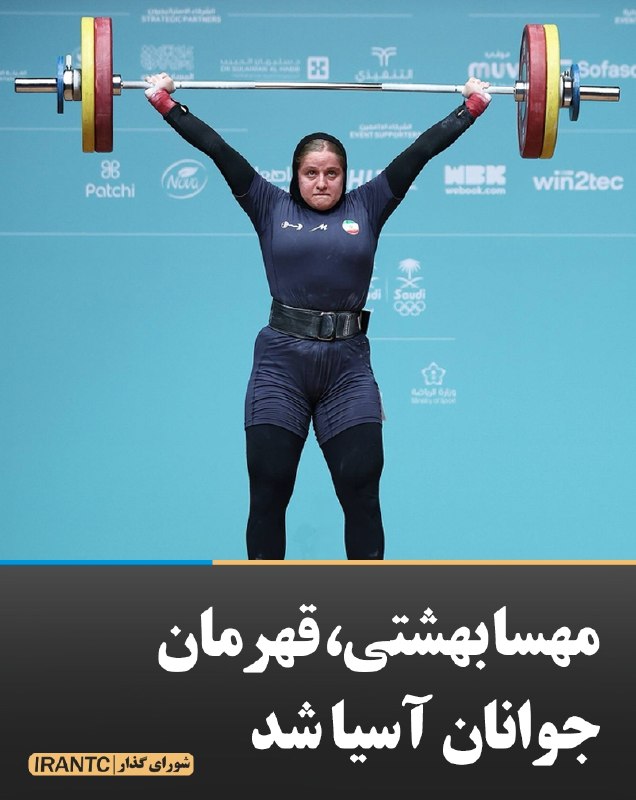 شورای مدیریت گذار: مهسا بهشتی قهرمان جوانان آسیا شدمهسا بهشتی که روز گذشته در ۷۷+ کیلوگرم نوجوانان با ۱۱۳ کیلوگرم در یک‌ضرب، ۱۴۸ کیلوگرم در
