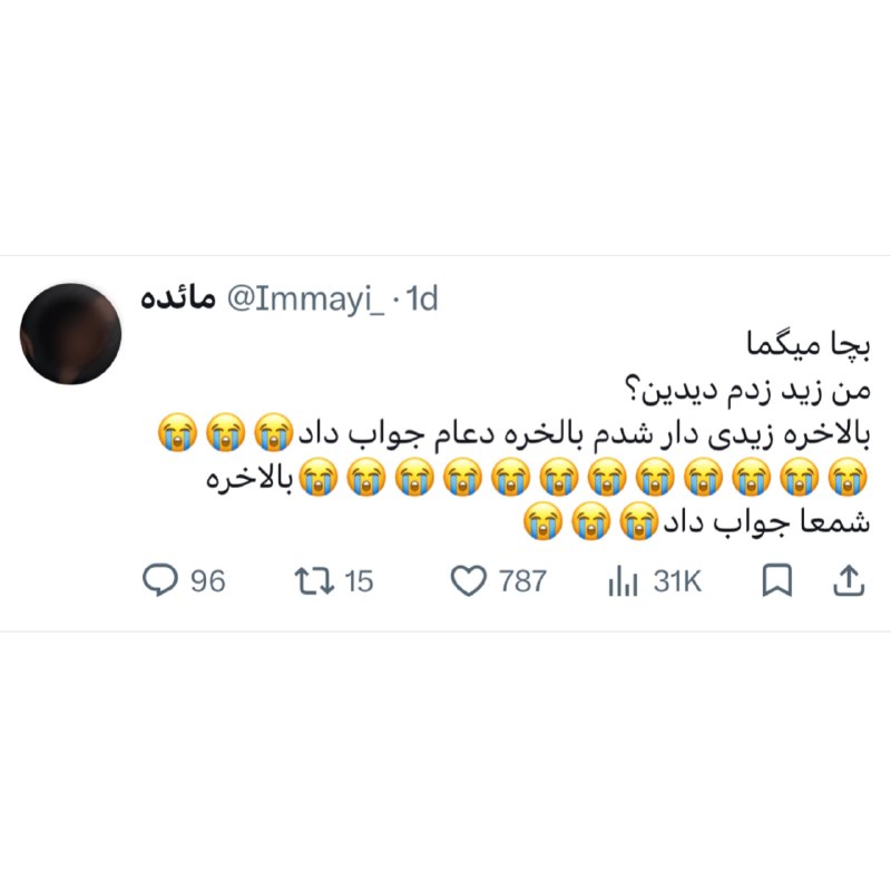 Comentive | کامنتیو: لحظه موعودی که فاینالی طلسم دعانویسی که برای سینگلیم دعا نوشته، باطل میشه:> مشکات@Comentive