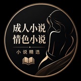 成人小说|情色小说|小说精选