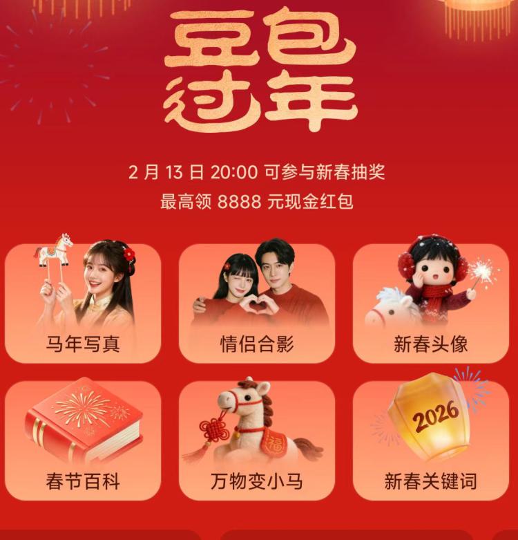 20点 豆包新春活动开始还没更新的记得先去更新了入口在豆包左下角