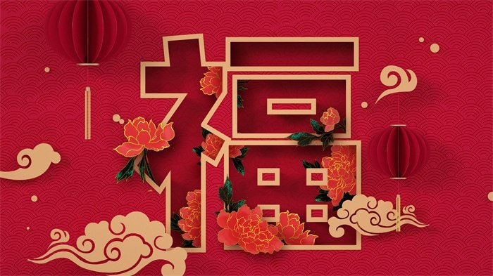 过年好！🎉祝你