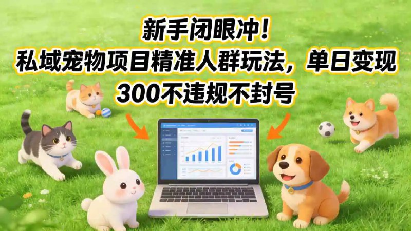 📌 #小红书 ✍️  《私域宠物项目精准人群玩法 单日变现3张不违规不封号》💡  项目介绍