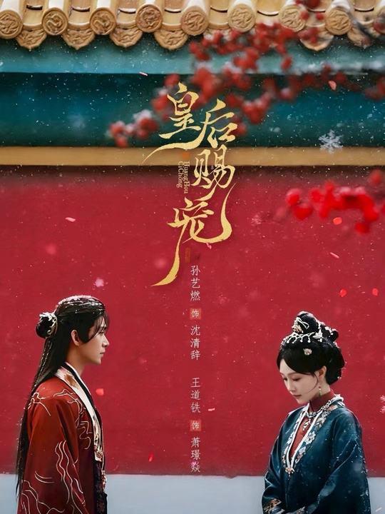 名称：皇后赐宠（22集）王道铁＆孙艺燃