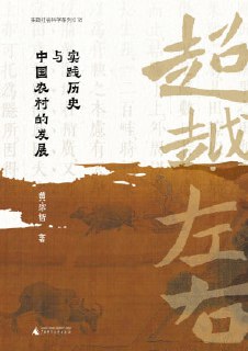 名称：《超越左右:实践历史与中国农村的发展》（epub）描述：书中从18世纪中国与英格兰的对比出发，探究两者农业经济的差异所在，并以此来看待明清以来中国农村社会经济史中的“内卷化”问题和小农经济发展的问题。本书还检视了统筹城乡试验区的实践，探讨了中国农村发展出路相关的问题，如：源自城乡差别的农民工问题的实际情况是什么、应该怎样将之置于国民经济整体中来认识？一定程度上的城乡差别，需要一种什么样的方案来解决？全书立足本土、从实践出发，集中体现了作者多年来对农村社会经济现实的思考。阿里：https://www.a