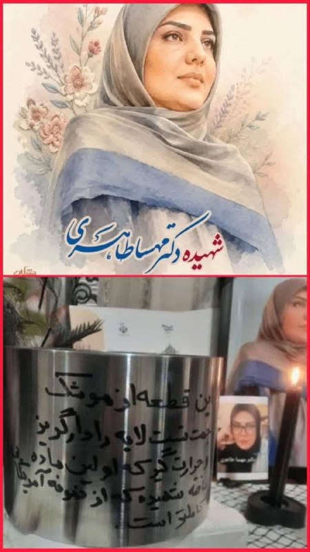افسران جوان جنگ نرم: ✅ شهیده دکتر مهسا طاهری از دانشمندان موشکی ایران که توسط اسرائیل در جنگ ۴۰ روزه ترور و به شهادت رسیدیک قطعه فلز که این