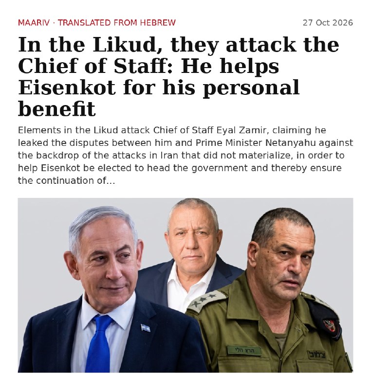 עיתון "מעריב", מצטט מקורות ממפלגת הליכוד: "הרמטכ"ל זמיר או מקורבים לו הדליפו ידיעה על אי הסכמתו עם נתניהו ב…