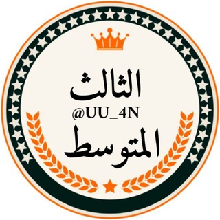 Telegram profile photo for مرشحات الثالث متوسط ملازم ثالث