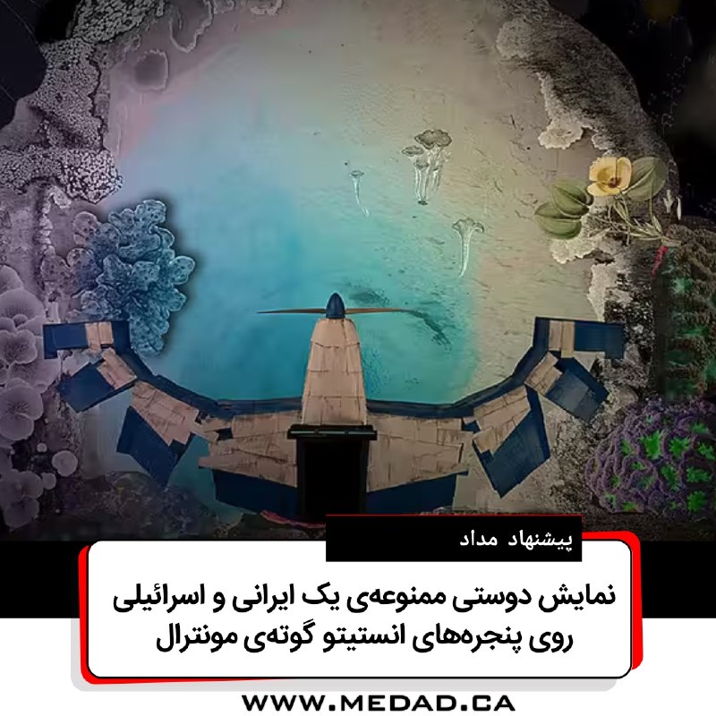 مداد، مجله آنلاین مونترال: ✏️ دوستی ممنوعهی یک ایرانی و اسرائیلی روی پنجرههای انستیتو گوتهی مونترالتحریریهی مداد | جمعه، ۲۱ اوت ۲۰۲۶انیمیشن کو