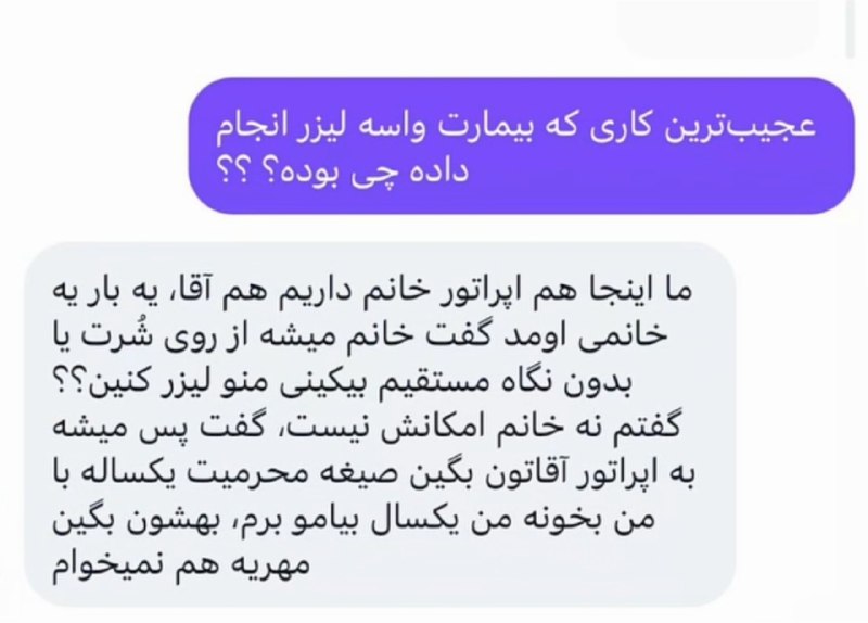 ⓀoD85: یه خانم رفته لیزر و خجالت میکشیده که اپراتور خانم براش لیزر کنه!و بعدش این ایده کاملا منطقی رو داده:@kod85