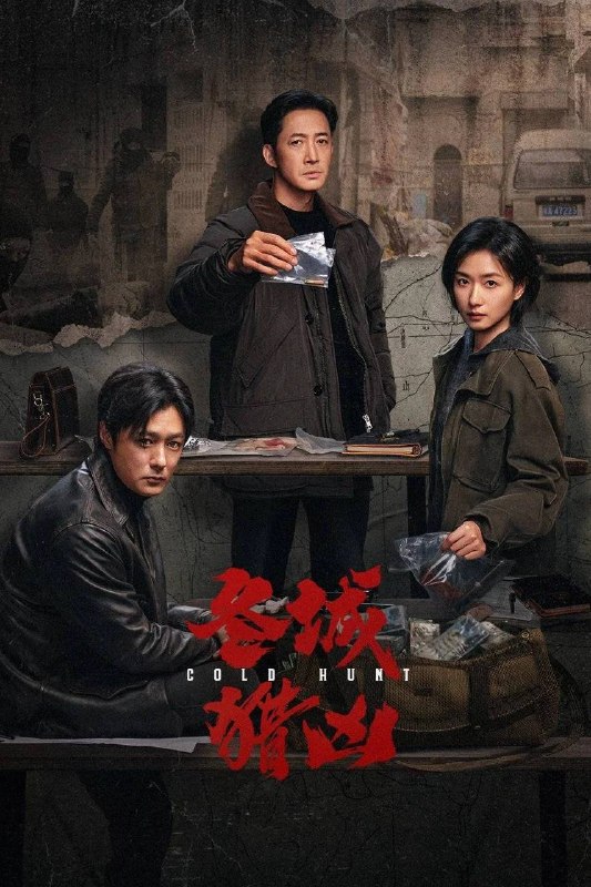 名称：冬城猎凶 (2026) 4K 全18集
