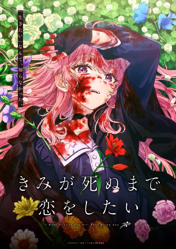 名称：与你相恋到生命尽头 きみが死ぬまで恋をしたい (2026) 1080p 内封简繁 更新EP11【七月新番】
