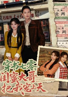 名称：2026年1月30日 短剧更新目录11描述：1.穿书七零，闺蜜大哥把我宠上天（79集）孙妍恩&amp;黄丽婷&amp;刘俊达&amp;方璇2.打儿子要趁早（61集）崔宝月&amp;张家铭3.鉴宝，我在全球倒腾古董（80集）张忻&amp;赵阿东&amp;李仲琦4.狂龙出狱，江家赘婿是天渊殿主（81集）周野＆刘家铭5.她掌长生（63集）高子怡&amp;陈子昂6.在你给的悲伤里辗转（73集）程琳淼&amp;詹琸阿里：https://www.alipan.com/s/ws9RacQo9fs夸克：https:/