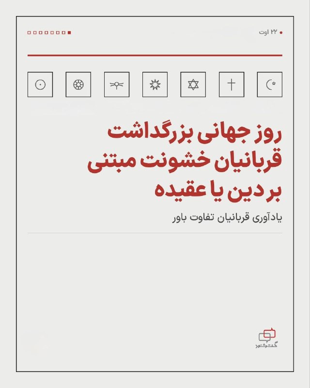 آموزشکده توانا: روز جهانی بزرگداشت قربانیان خشونت مبتنی بر دین یا عقیدهیادآوری قربانیان تفاوت باور▪️پیشینه مجمع عمومی سازمان ملل متحد در